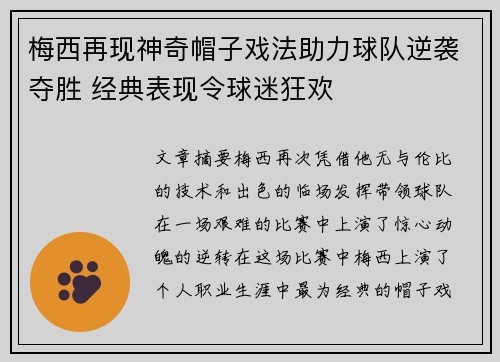 梅西再现神奇帽子戏法助力球队逆袭夺胜 经典表现令球迷狂欢