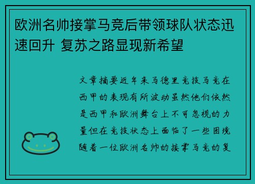 欧洲名帅接掌马竞后带领球队状态迅速回升 复苏之路显现新希望