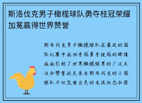 斯洛伐克男子橄榄球队勇夺桂冠荣耀加冕赢得世界赞誉