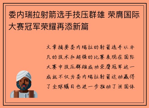 委内瑞拉射箭选手技压群雄 荣膺国际大赛冠军荣耀再添新篇