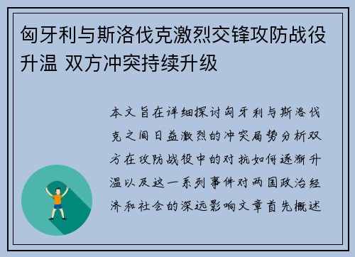 匈牙利与斯洛伐克激烈交锋攻防战役升温 双方冲突持续升级