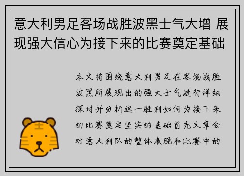 意大利男足客场战胜波黑士气大增 展现强大信心为接下来的比赛奠定基础