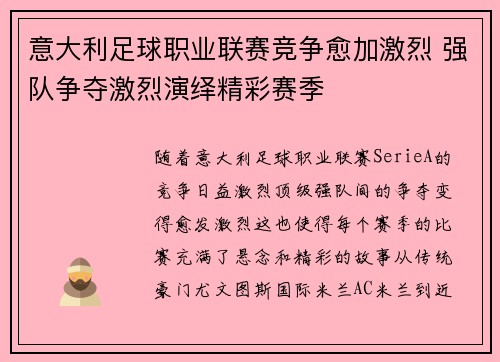 意大利足球职业联赛竞争愈加激烈 强队争夺激烈演绎精彩赛季