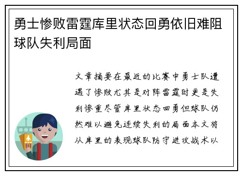 勇士惨败雷霆库里状态回勇依旧难阻球队失利局面