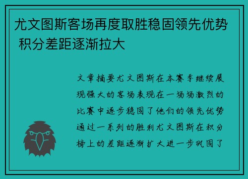 尤文图斯客场再度取胜稳固领先优势 积分差距逐渐拉大