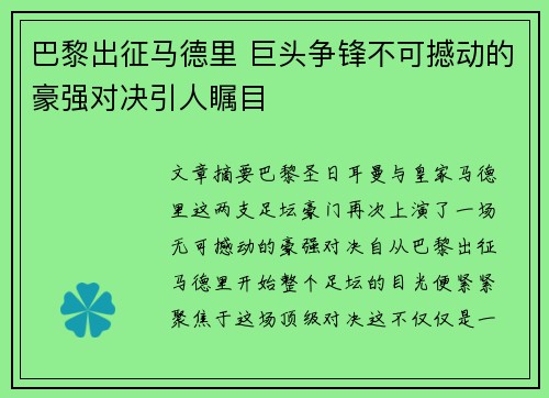 巴黎出征马德里 巨头争锋不可撼动的豪强对决引人瞩目