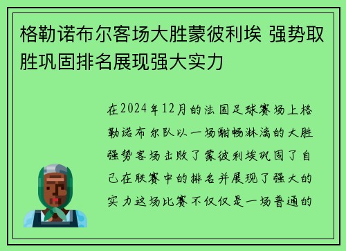 格勒诺布尔客场大胜蒙彼利埃 强势取胜巩固排名展现强大实力