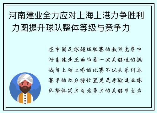 河南建业全力应对上海上港力争胜利 力图提升球队整体等级与竞争力