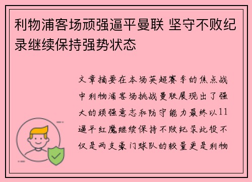 利物浦客场顽强逼平曼联 坚守不败纪录继续保持强势状态