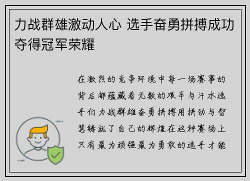 力战群雄激动人心 选手奋勇拼搏成功夺得冠军荣耀