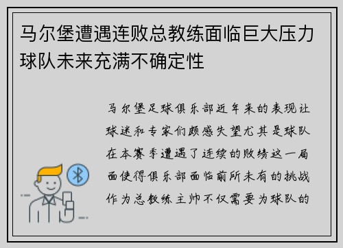 马尔堡遭遇连败总教练面临巨大压力球队未来充满不确定性