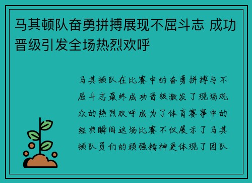 马其顿队奋勇拼搏展现不屈斗志 成功晋级引发全场热烈欢呼