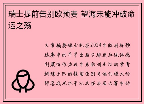 瑞士提前告别欧预赛 望海未能冲破命运之殇