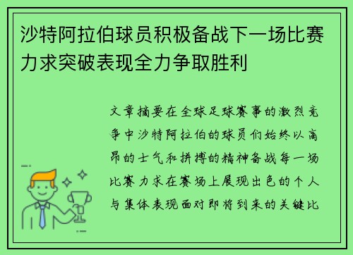 沙特阿拉伯球员积极备战下一场比赛力求突破表现全力争取胜利