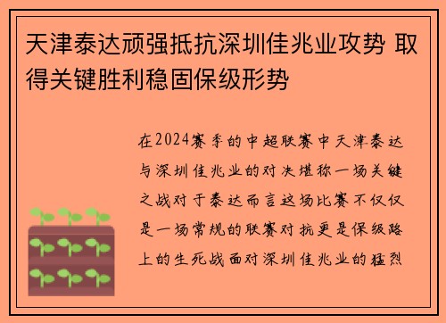 天津泰达顽强抵抗深圳佳兆业攻势 取得关键胜利稳固保级形势