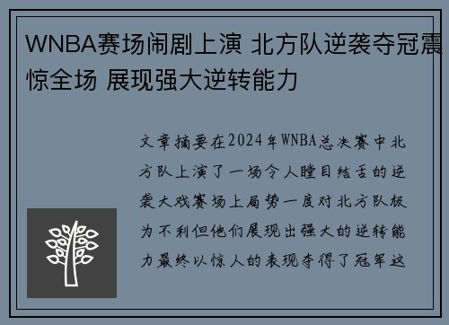 WNBA赛场闹剧上演 北方队逆袭夺冠震惊全场 展现强大逆转能力