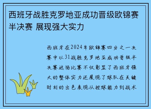 西班牙战胜克罗地亚成功晋级欧锦赛半决赛 展现强大实力