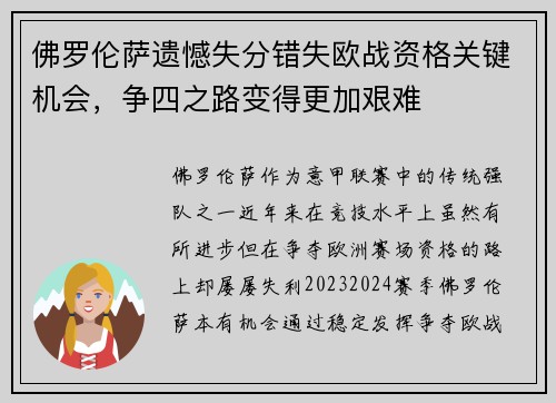 佛罗伦萨遗憾失分错失欧战资格关键机会，争四之路变得更加艰难