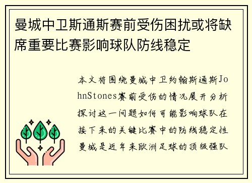 曼城中卫斯通斯赛前受伤困扰或将缺席重要比赛影响球队防线稳定