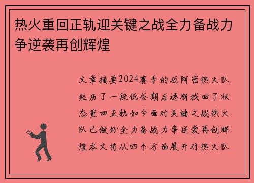 热火重回正轨迎关键之战全力备战力争逆袭再创辉煌