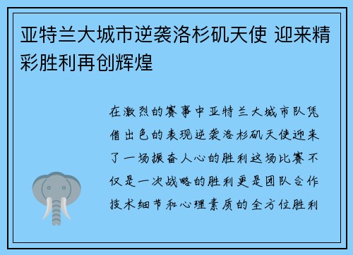 亚特兰大城市逆袭洛杉矶天使 迎来精彩胜利再创辉煌