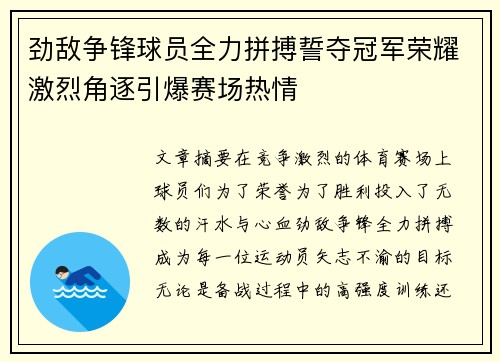 劲敌争锋球员全力拼搏誓夺冠军荣耀激烈角逐引爆赛场热情