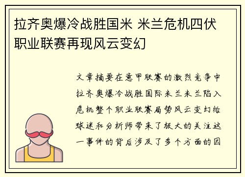 拉齐奥爆冷战胜国米 米兰危机四伏 职业联赛再现风云变幻