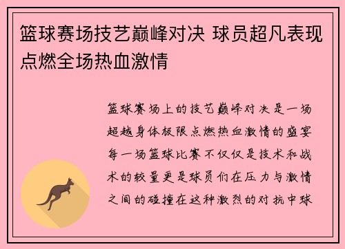 篮球赛场技艺巅峰对决 球员超凡表现点燃全场热血激情