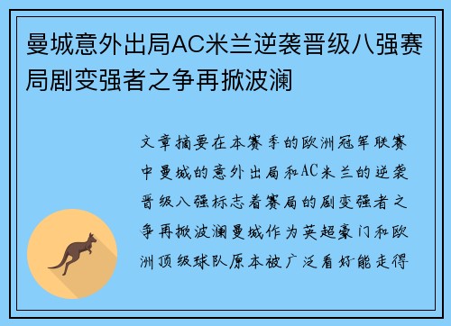 曼城意外出局AC米兰逆袭晋级八强赛局剧变强者之争再掀波澜