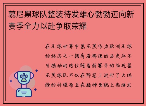 慕尼黑球队整装待发雄心勃勃迈向新赛季全力以赴争取荣耀