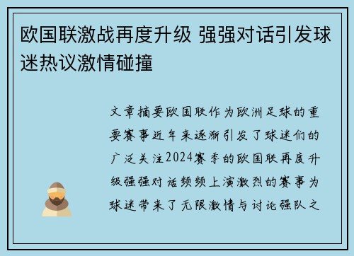 欧国联激战再度升级 强强对话引发球迷热议激情碰撞