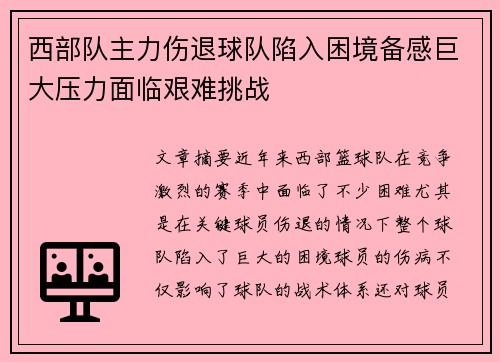 西部队主力伤退球队陷入困境备感巨大压力面临艰难挑战