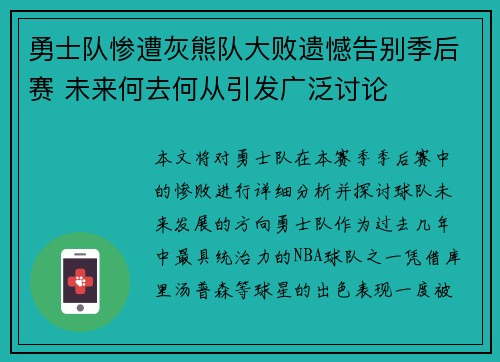 勇士队惨遭灰熊队大败遗憾告别季后赛 未来何去何从引发广泛讨论