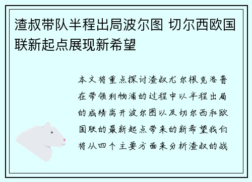 渣叔带队半程出局波尔图 切尔西欧国联新起点展现新希望