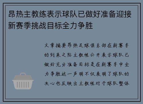 昂热主教练表示球队已做好准备迎接新赛季挑战目标全力争胜