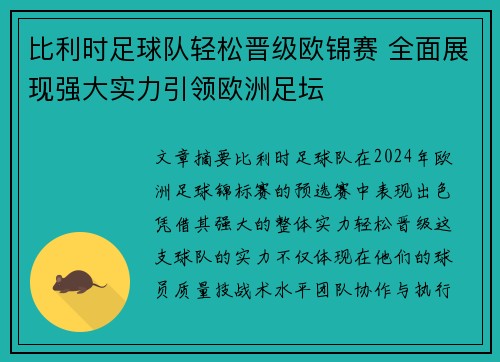 比利时足球队轻松晋级欧锦赛 全面展现强大实力引领欧洲足坛