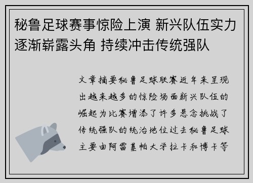 秘鲁足球赛事惊险上演 新兴队伍实力逐渐崭露头角 持续冲击传统强队