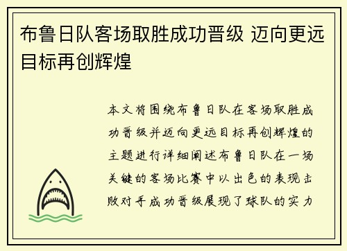 布鲁日队客场取胜成功晋级 迈向更远目标再创辉煌