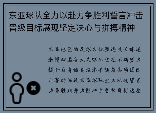 东亚球队全力以赴力争胜利誓言冲击晋级目标展现坚定决心与拼搏精神