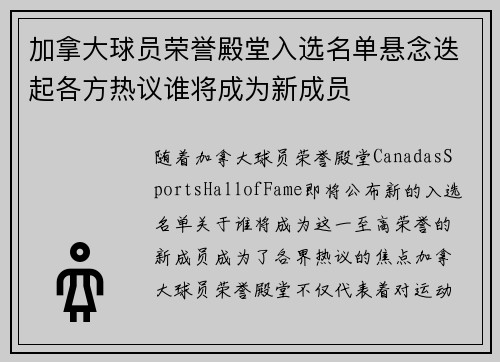 加拿大球员荣誉殿堂入选名单悬念迭起各方热议谁将成为新成员