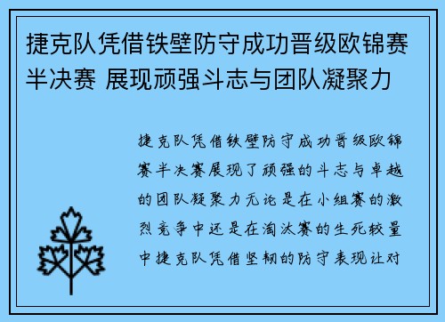 捷克队凭借铁壁防守成功晋级欧锦赛半决赛 展现顽强斗志与团队凝聚力