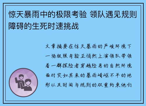 惊天暴雨中的极限考验 领队遇见规则障碍的生死时速挑战