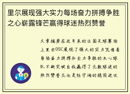 里尔展现强大实力每场奋力拼搏争胜之心崭露锋芒赢得球迷热烈赞誉