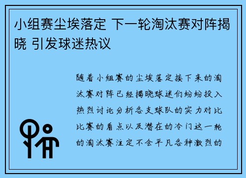 小组赛尘埃落定 下一轮淘汰赛对阵揭晓 引发球迷热议