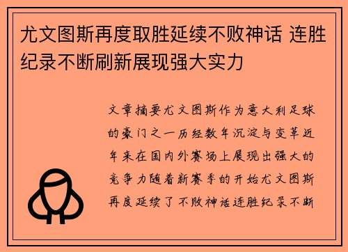 尤文图斯再度取胜延续不败神话 连胜纪录不断刷新展现强大实力