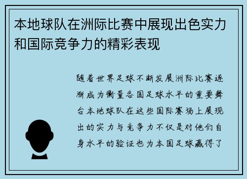 本地球队在洲际比赛中展现出色实力和国际竞争力的精彩表现