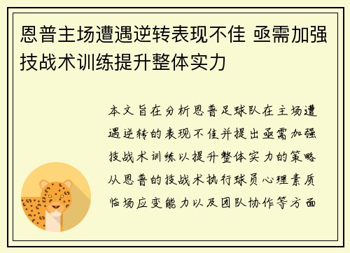 恩普主场遭遇逆转表现不佳 亟需加强技战术训练提升整体实力