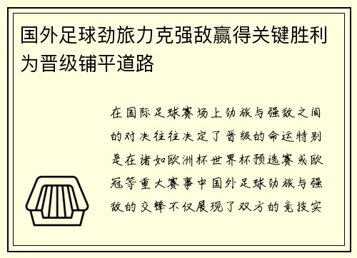 国外足球劲旅力克强敌赢得关键胜利为晋级铺平道路