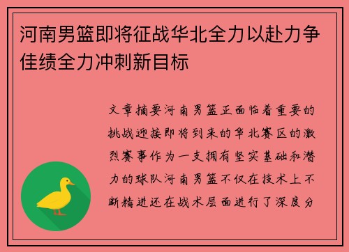 河南男篮即将征战华北全力以赴力争佳绩全力冲刺新目标