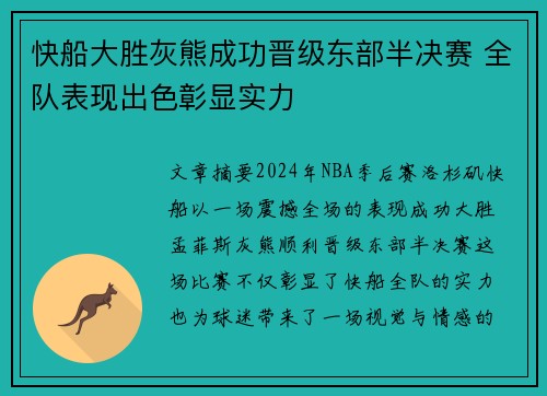 快船大胜灰熊成功晋级东部半决赛 全队表现出色彰显实力